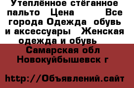 Утеплённое стёганное пальто › Цена ­ 500 - Все города Одежда, обувь и аксессуары » Женская одежда и обувь   . Самарская обл.,Новокуйбышевск г.